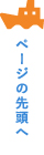 ページの先頭へ