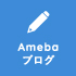 amebaブログ